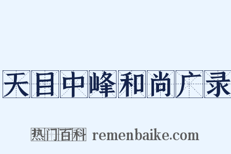 天目中峰和尚广录是什么意思的图片